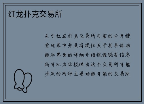 红龙扑克交易所