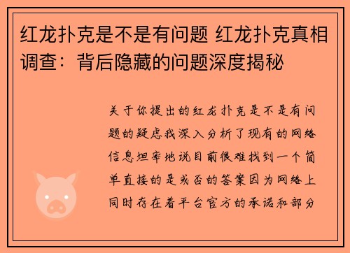 红龙扑克是不是有问题 红龙扑克真相调查：背后隐藏的问题深度揭秘