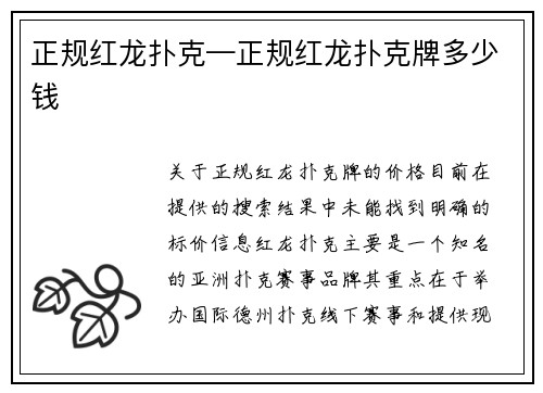 正规红龙扑克—正规红龙扑克牌多少钱