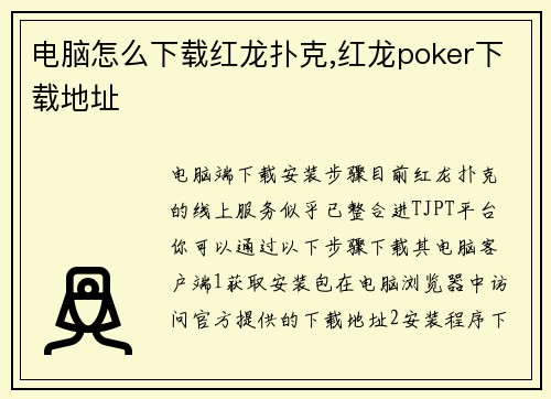电脑怎么下载红龙扑克,红龙poker下载地址