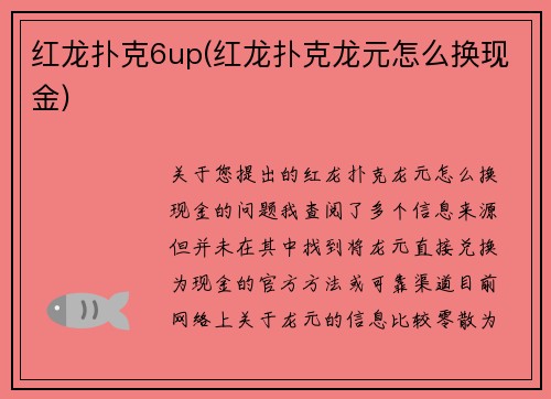 红龙扑克6up(红龙扑克龙元怎么换现金)